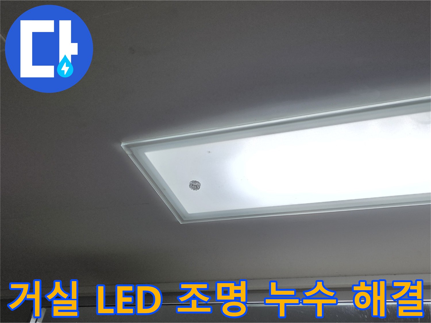 거실 천장 LED 조명 누수 해결 - 누수탐지 전문가의 꼼꼼한 시공으로 거실 천장 LED 조명 누수를 완벽하게 해결합니다 - 전기 안전 시공.