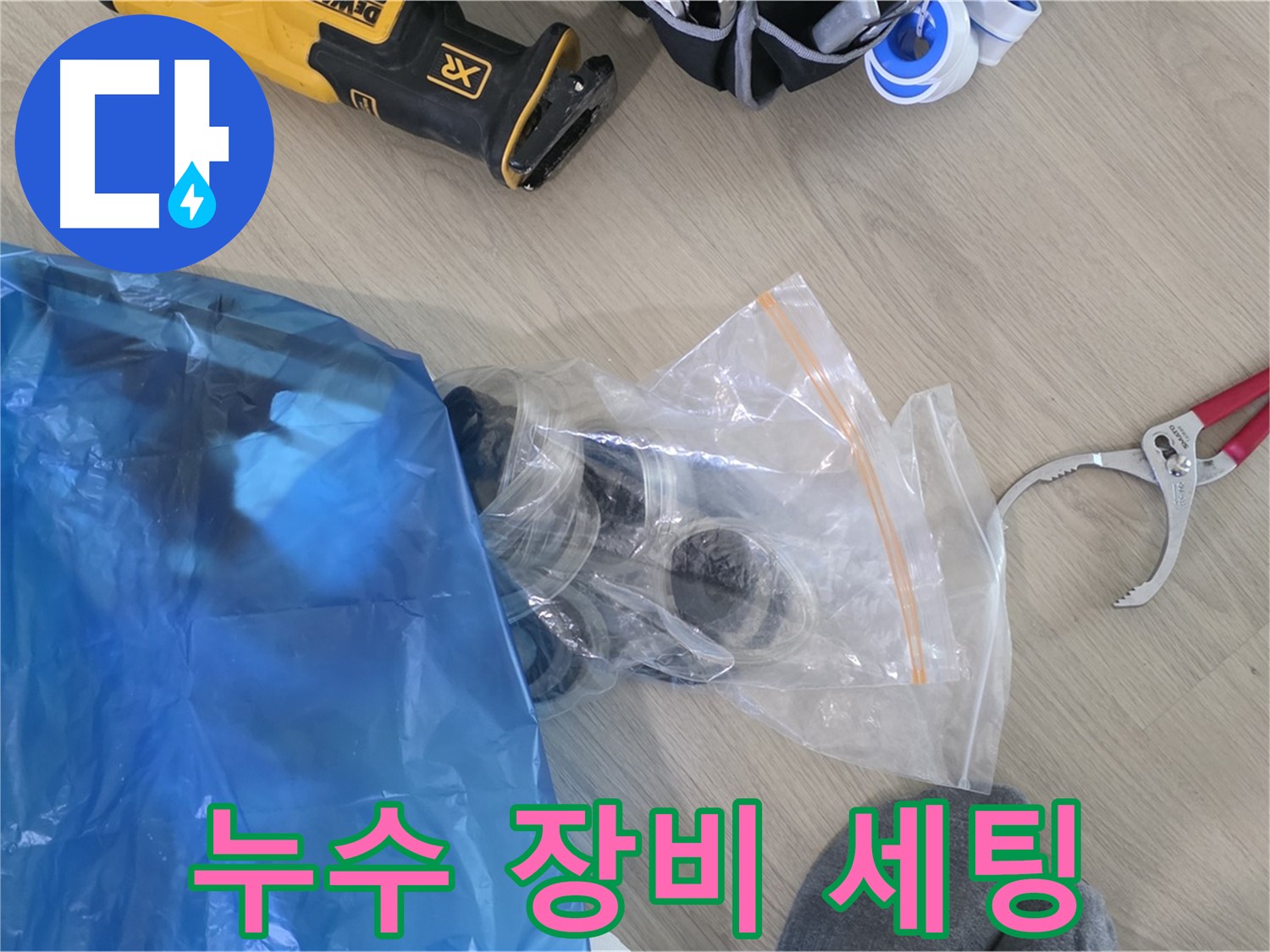 누수 공사를 위한 장비 세팅 완료 - 신속하고 정확한 누수 해결을 위해 준비합니다.
