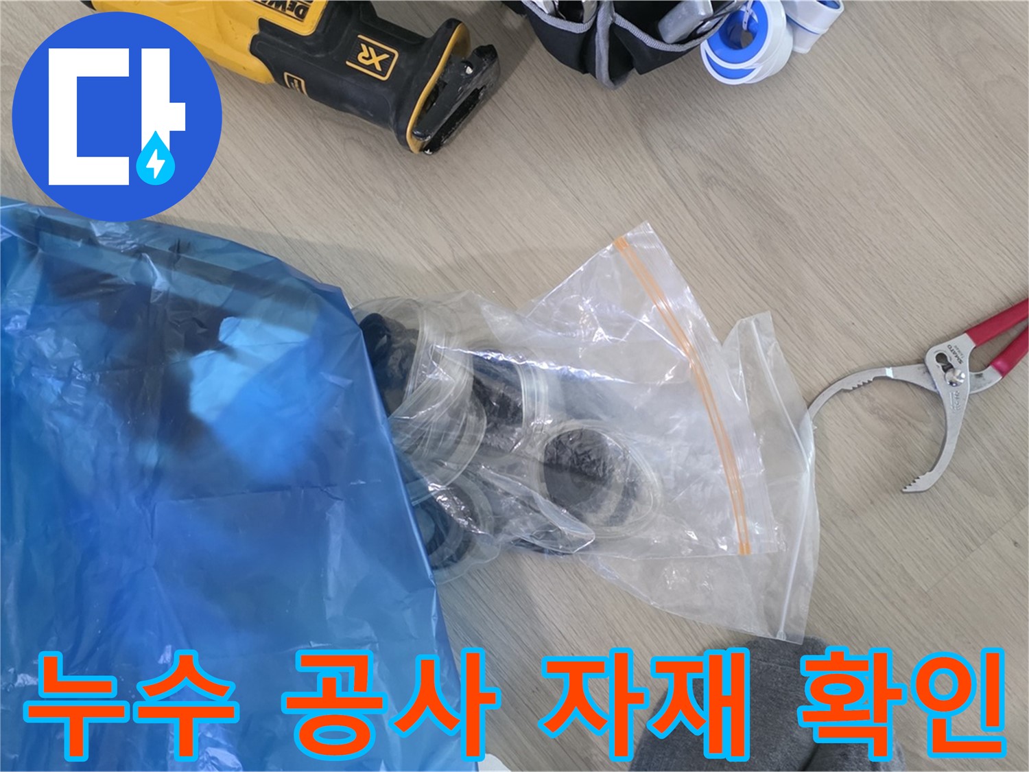 누수 공사에 사용할 자재 꼼꼼하게 확인 - 완벽한 시공을 위한 기본입니다.