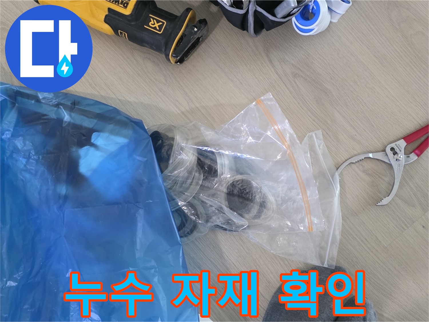 누수 공사에 사용할 자재 - 완벽한 시공을 위한 기본입니다.