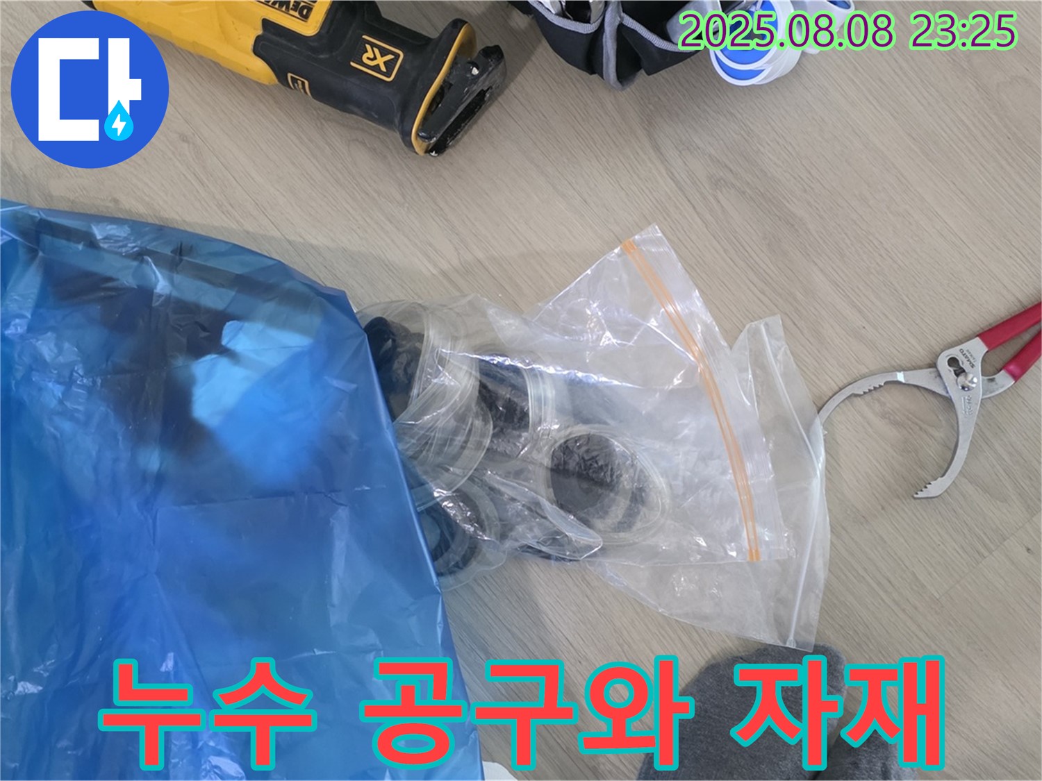 누수 공사에 필요한 공구와 자재들 - 꼼꼼하게 준비해서 완벽하게 해결해 드릴게요.