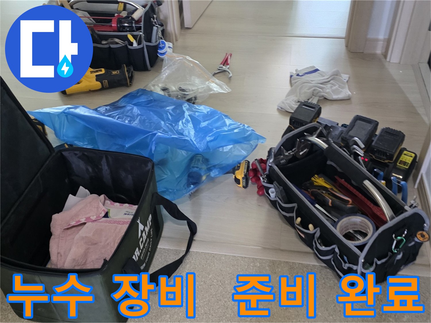 누수 탐지 및 공사를 위한 모든 장비가 준비되었습니다 - 고객님의 누수 고민을 해결해 드리겠습니다.