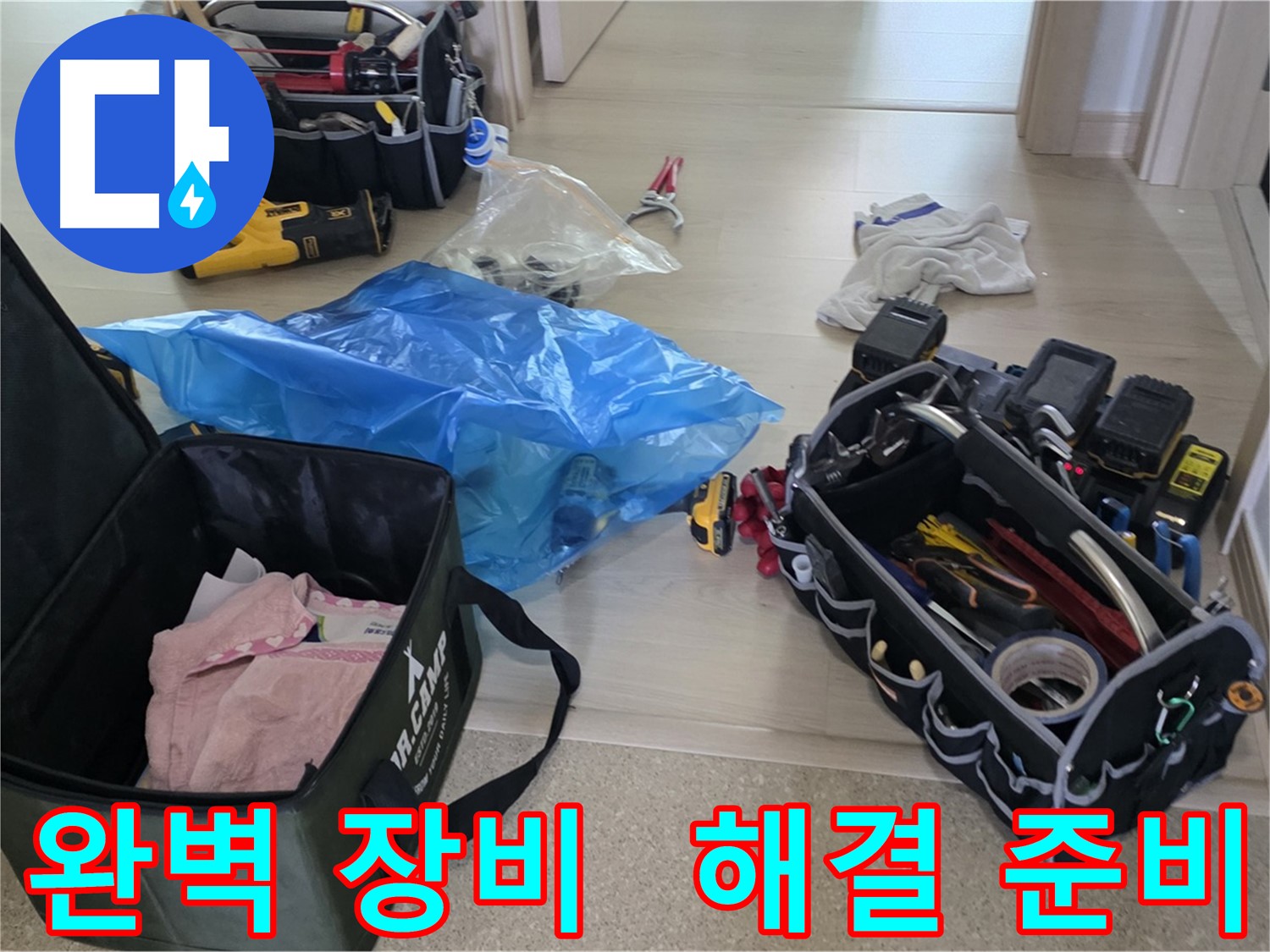 누수 탐지 및 공사를 위한 완벽한 장비 세팅 - 꼼꼼하게 준비해서 누수 문제를 해결하겠습니다.