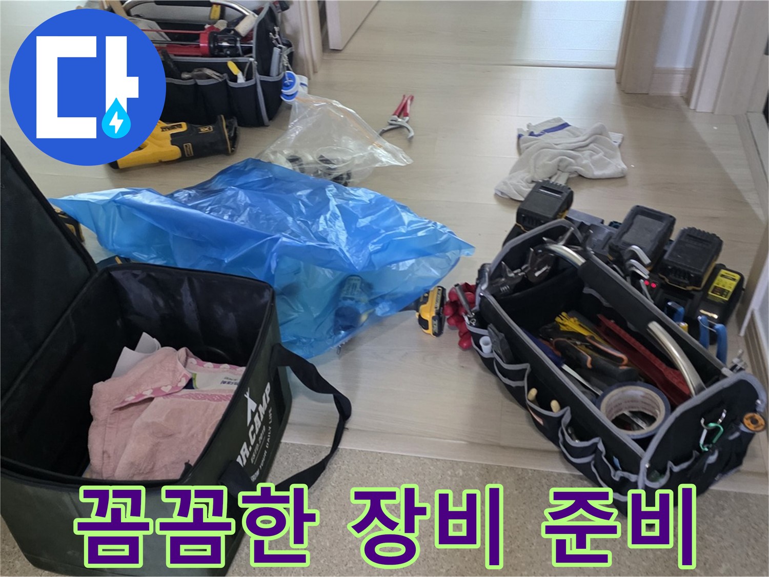 누수 탐지를 위한 다양한 장비들이 준비되어 있습니다 - 이제 꼼꼼하게 누수 지점을 찾아보겠습니다.