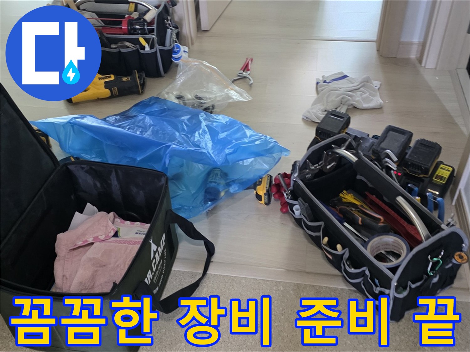 누수 탐지를 위한 다양한 장비들이 준비되었습니다 - 이제 꼼꼼하게 누수 지점을 찾아보겠습니다.