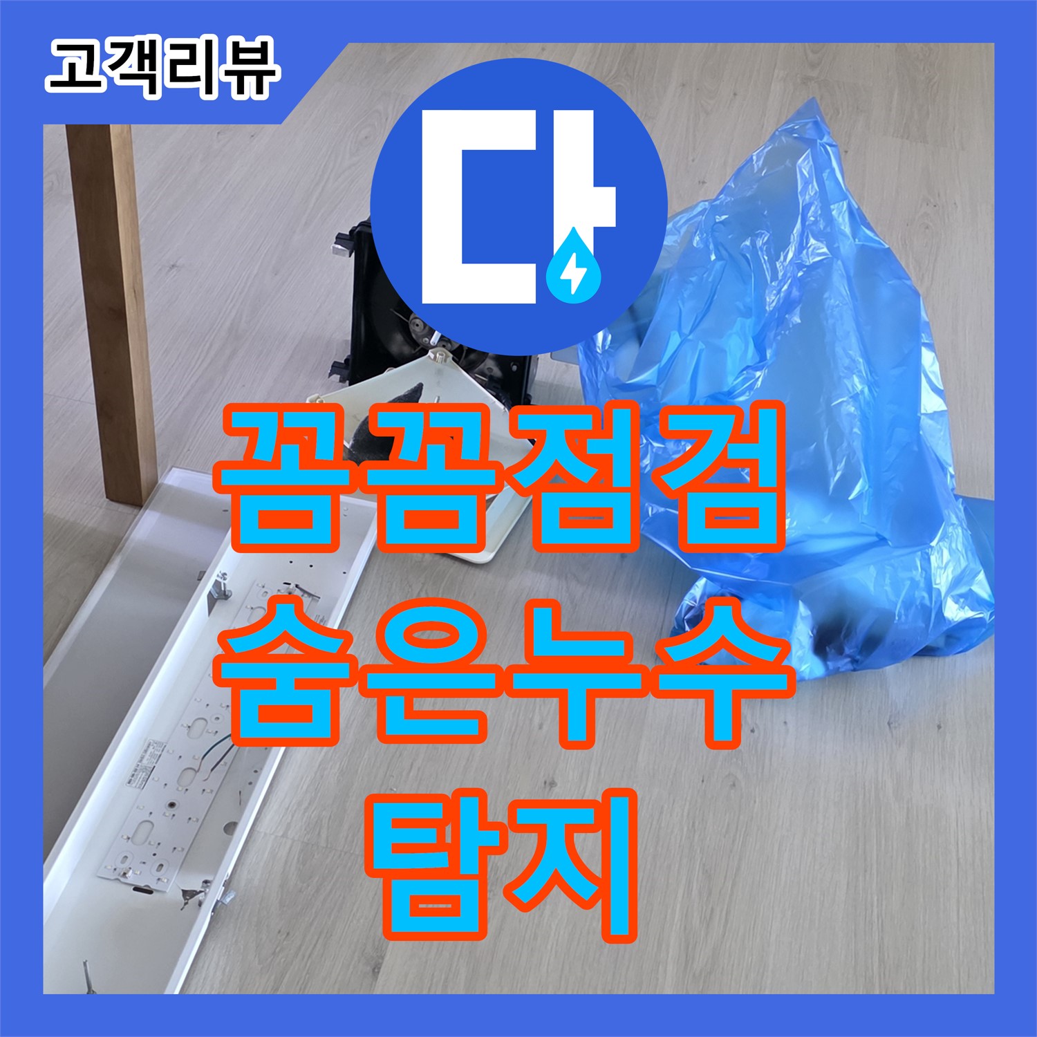 누수전문업체, 꼼꼼한 점검으로 숨겨진 누수까지 완벽하게 탐지 - 양주시