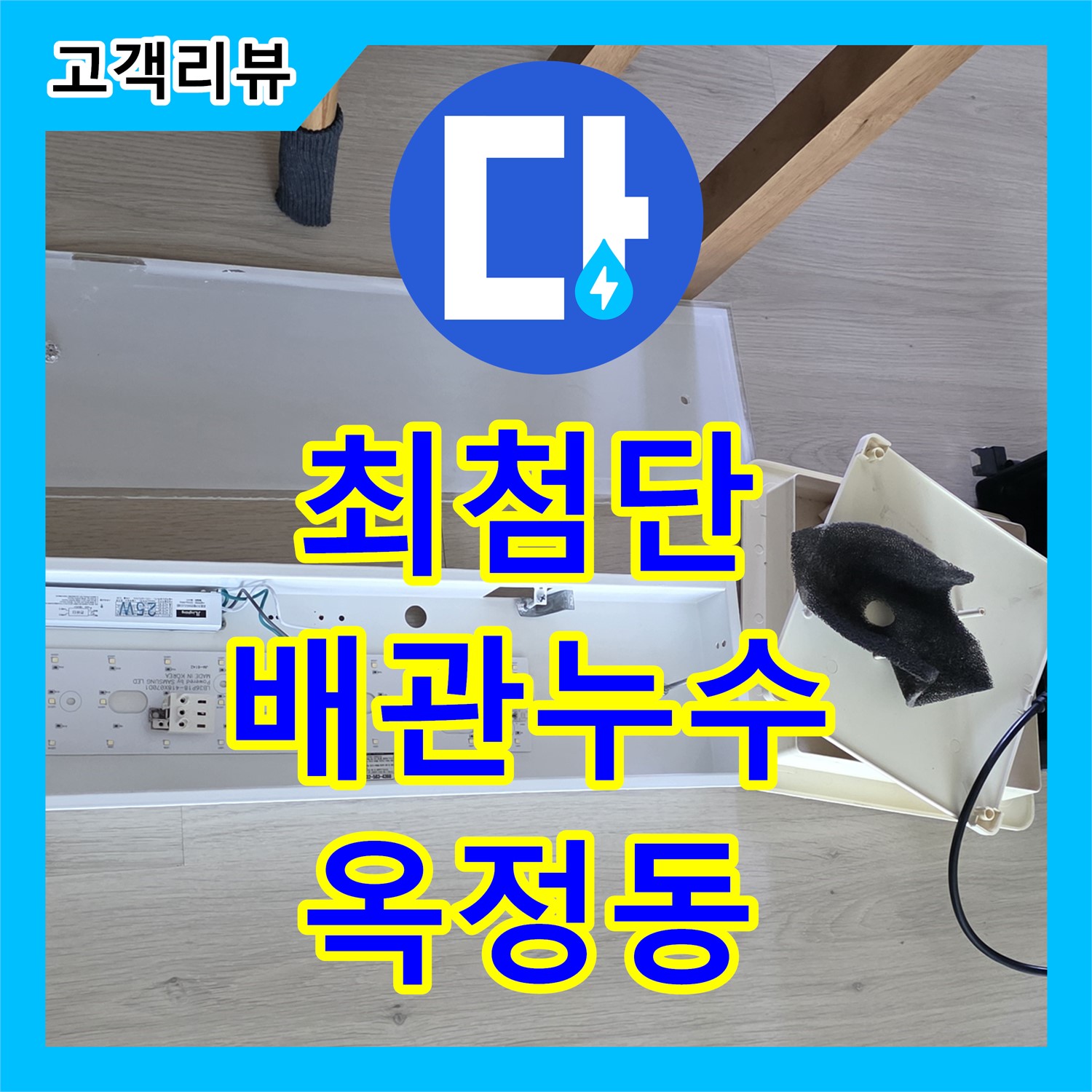 누수탐지전문업체, 옥정동, 최첨단 장비로 화장실 천장 배관 누수 정확히 진단 - 양주시