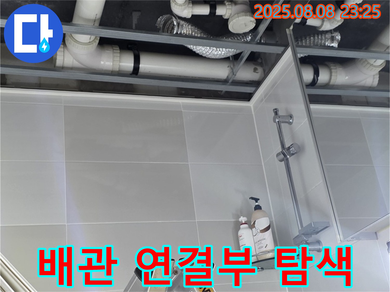 배관 연결 부위를 집중적으로 탐색하여 누수 지점을 찾고 있습니다.