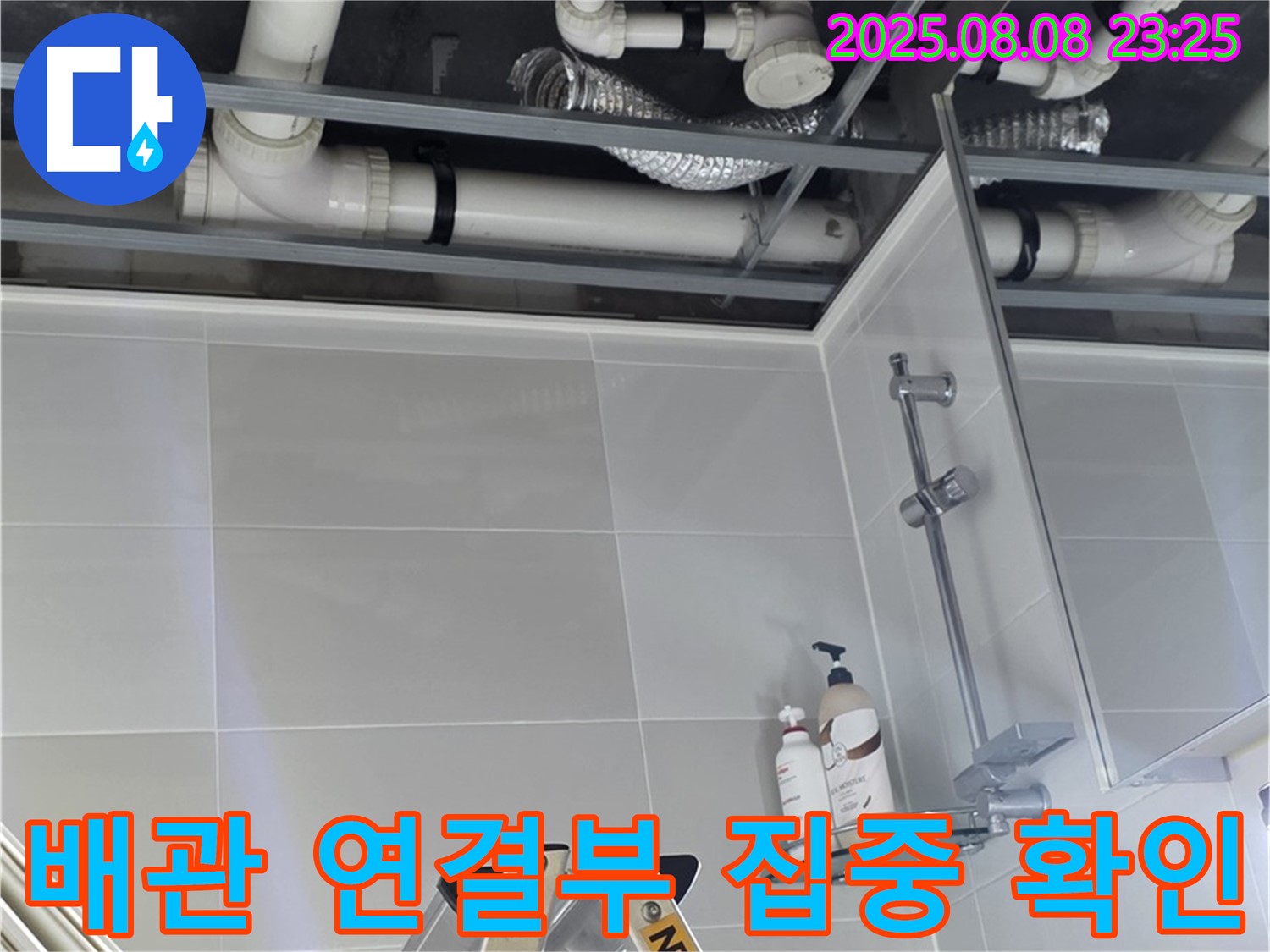 배관 연결 부위를 집중적으로 확인하여 누수 지점을 찾고 있습니다.
