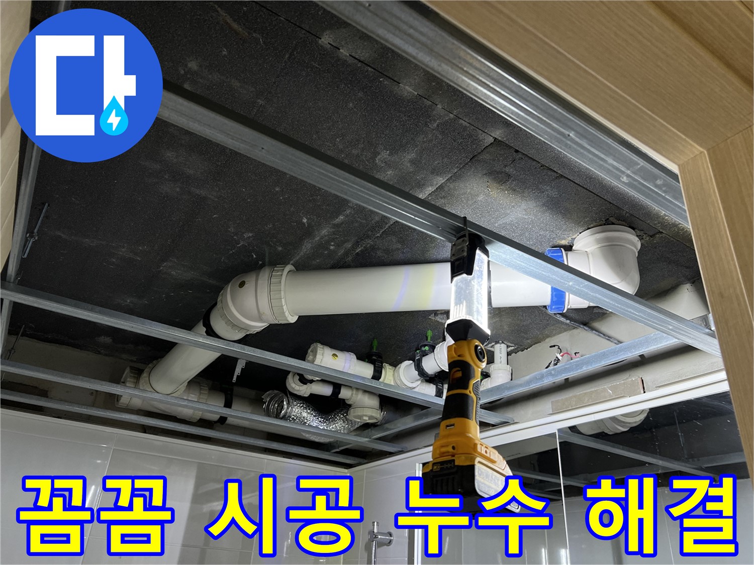 백석읍 방성리 아파트 욕실 천장 배관 누수 - 꼼꼼한 시공으로 누수 문제를 확실하게 해결합니다.