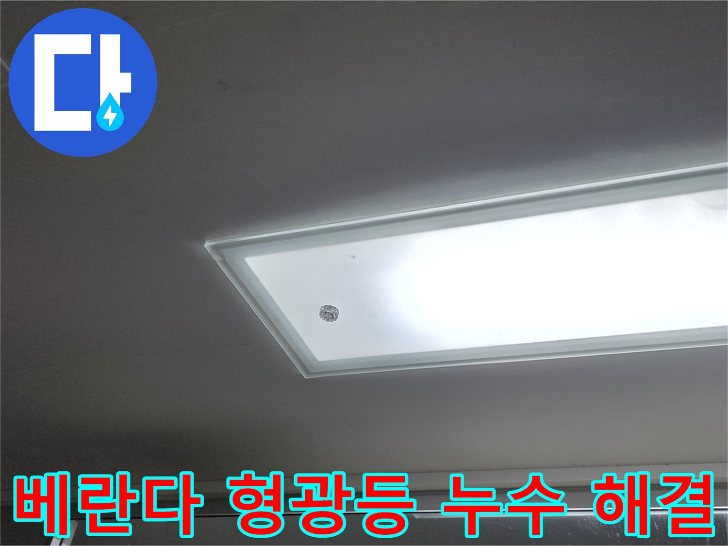 베란다 형광등 누수 해결 - 누수탐지 전문가의 꼼꼼한 시공으로 베란다 형광등 누수를 안전하게 해결합니다.