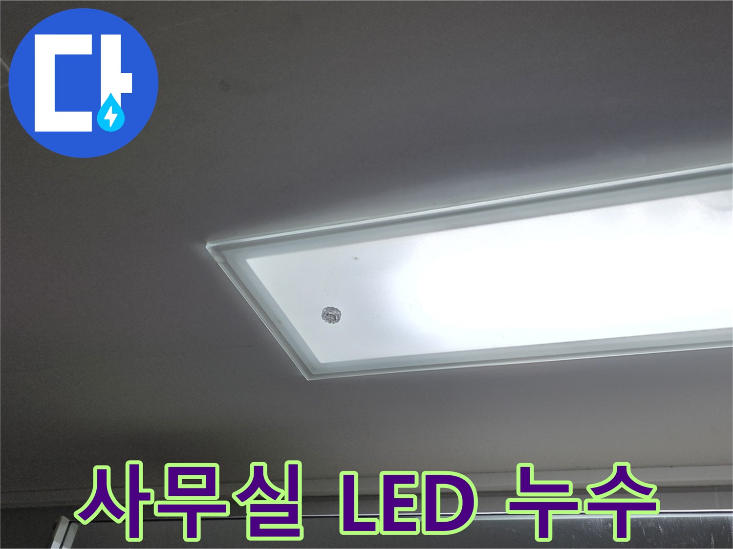 사무실 천장 LED 조명 누수 - 누수탐지 전문가가 안전하게 누수 원인을 진단합니다 - 전기 안전 필수.