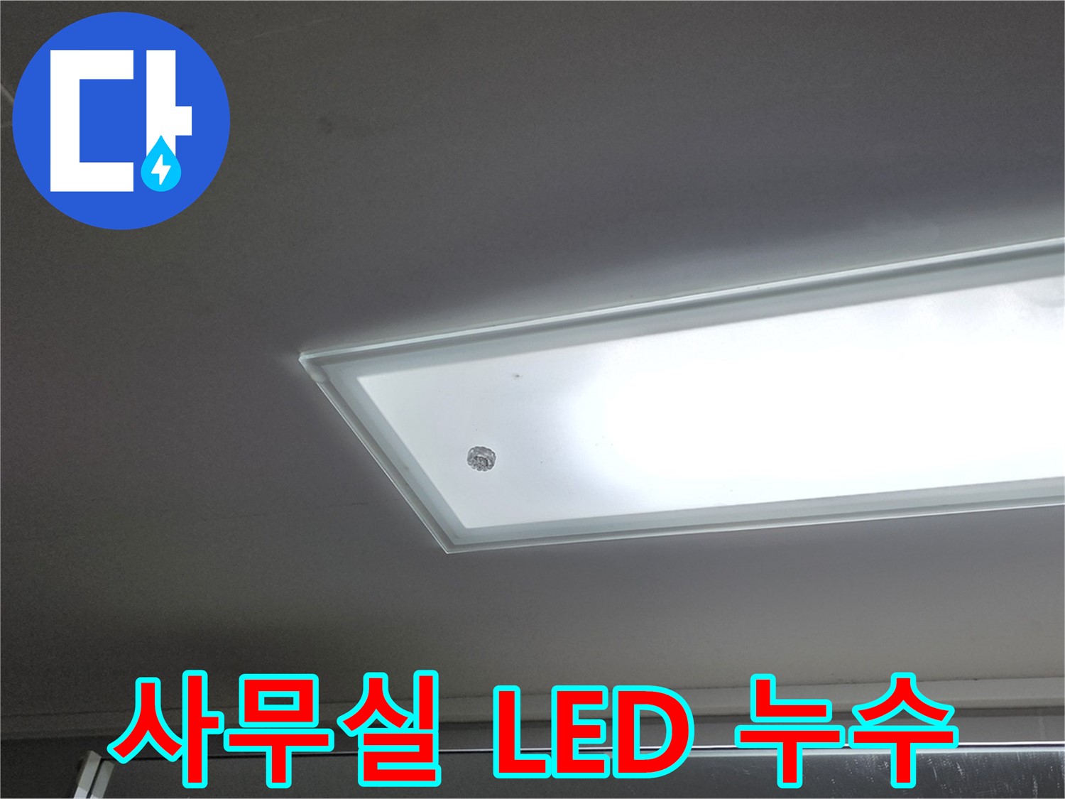 사무실 천장 LED 조명 누수 - 누수탐지 전문가가 안전하게 누수 원인을 진단합니다 - 전기 안전 필수.