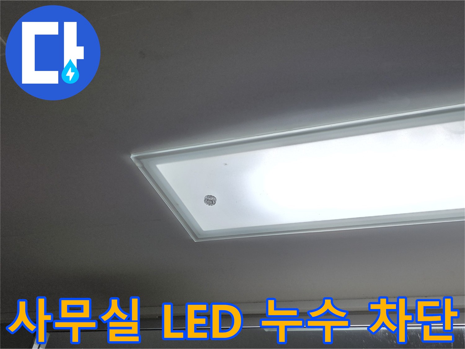 사무실 천장 LED 조명 누수 차단 - 누수탐지 전문가의 완벽한 시공으로 사무실 천장 LED 조명 누수를 확실하게 차단합니다 - 전기 안전 고려.