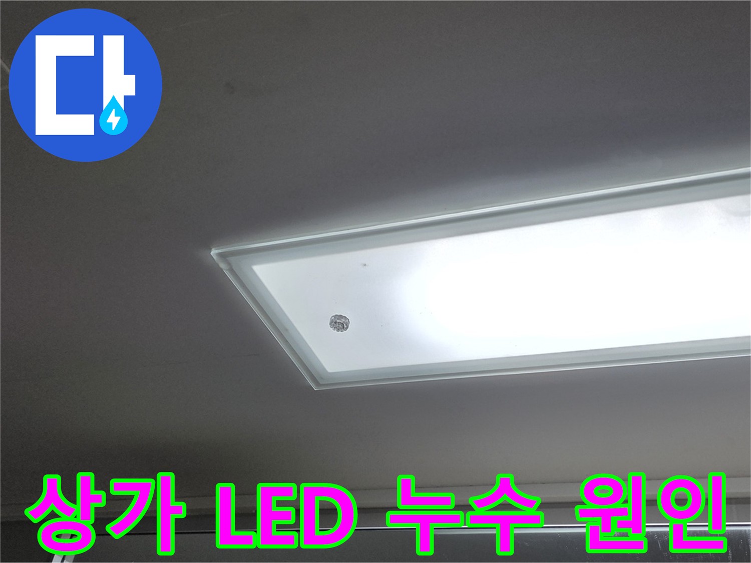 상가 천장 LED 조명 누수 원인 - 누수탐지 전문가가 첨단 장비를 사용하여 정확하게 진단합니다 - 전기 안전 우선.