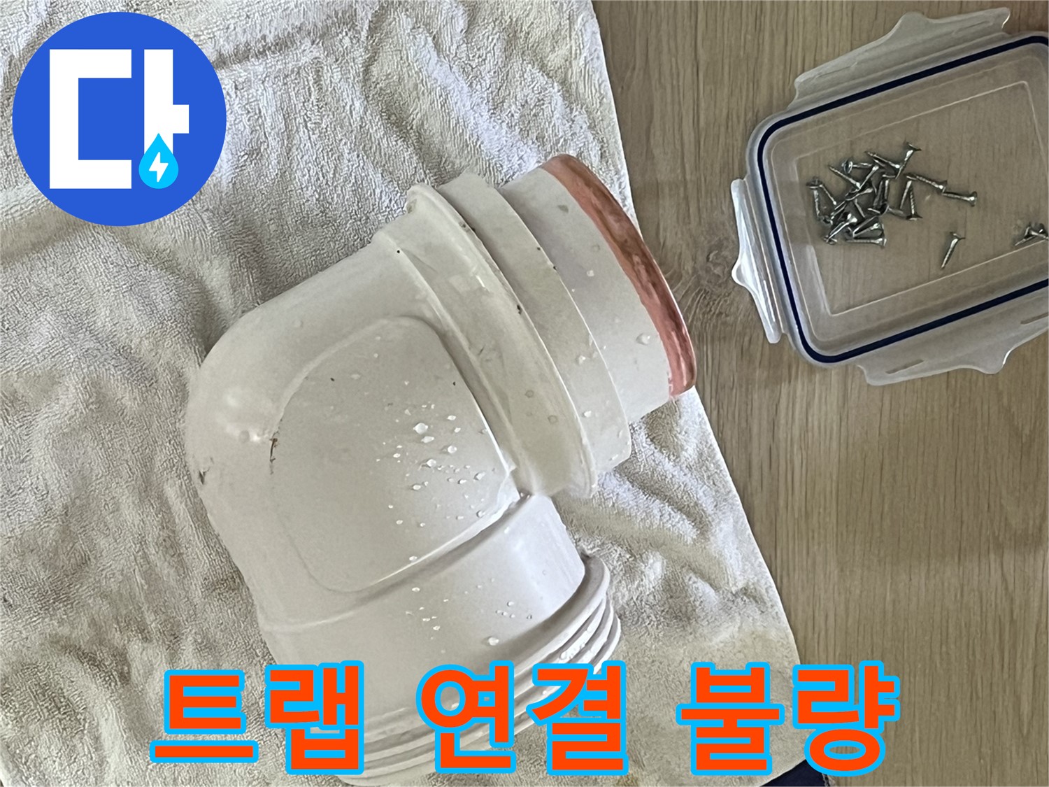 세면대 배수 트랩 연결 불량 - 완벽한 재조립으로 누수 해결 - 이제 걱정 마세요!