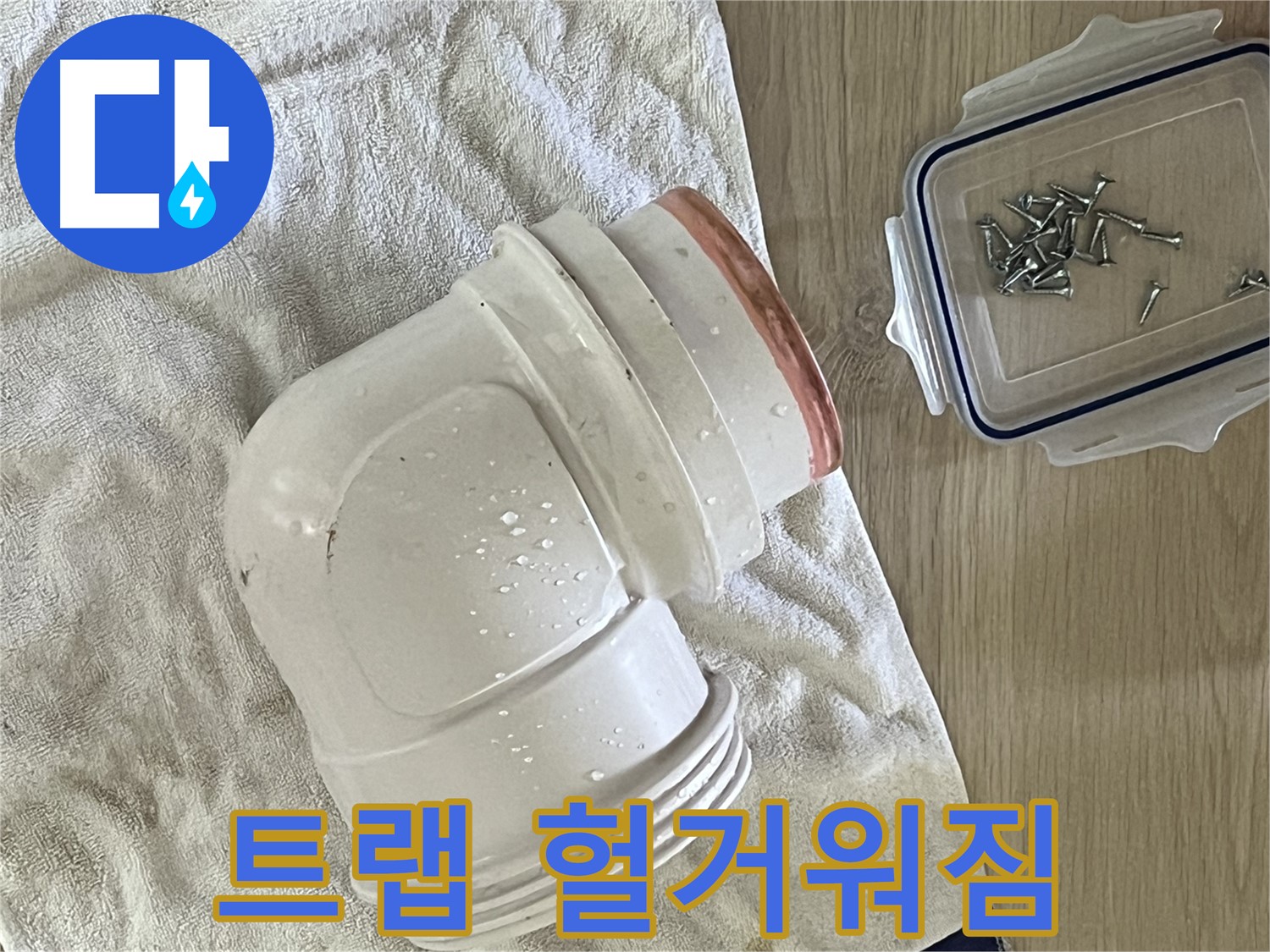 세면대 배수 트랩 연결 헐거워짐 - 꼼꼼하게 조여 누수 해결 - 간단하지만 확실하게!