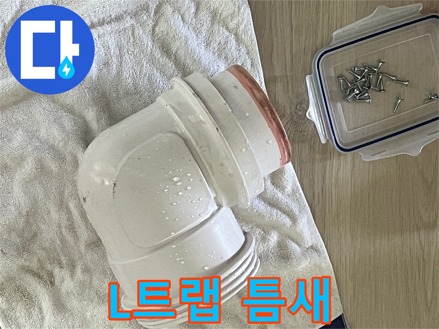 세면대 배수관 L트랩 틈새 발생 - 꼼꼼한 재조립으로 틈새 제거 - 완벽한 방수!