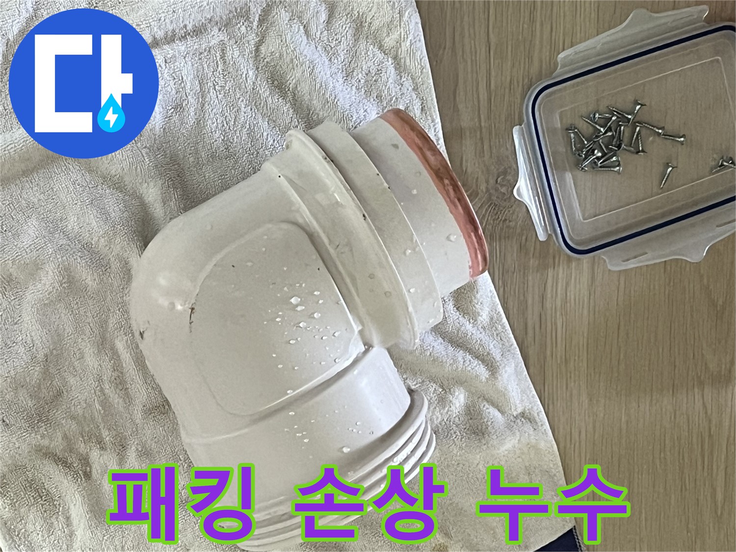 세면대 배수관 고무 패킹 손상으로 인한 누수 발생 - 새 패킹 교체로 해결했습니다.