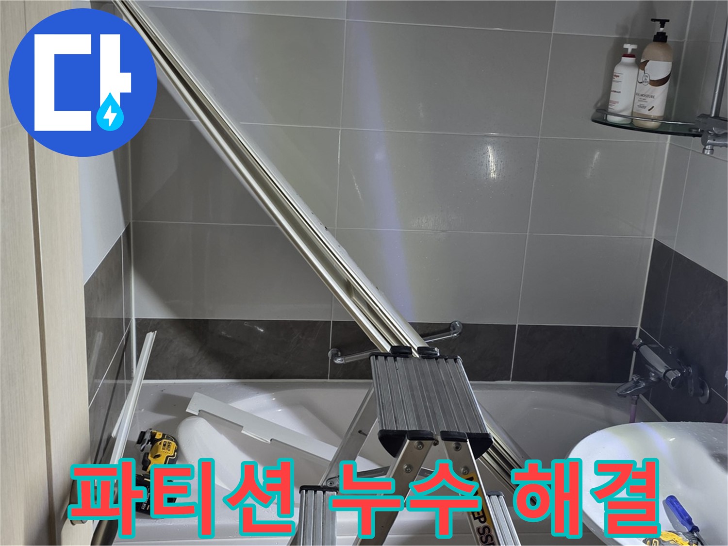 양주 고암동 샤워 파티션 누수 - 숙련된 기술과 노하우로 완벽하게 해결해 드립니다.