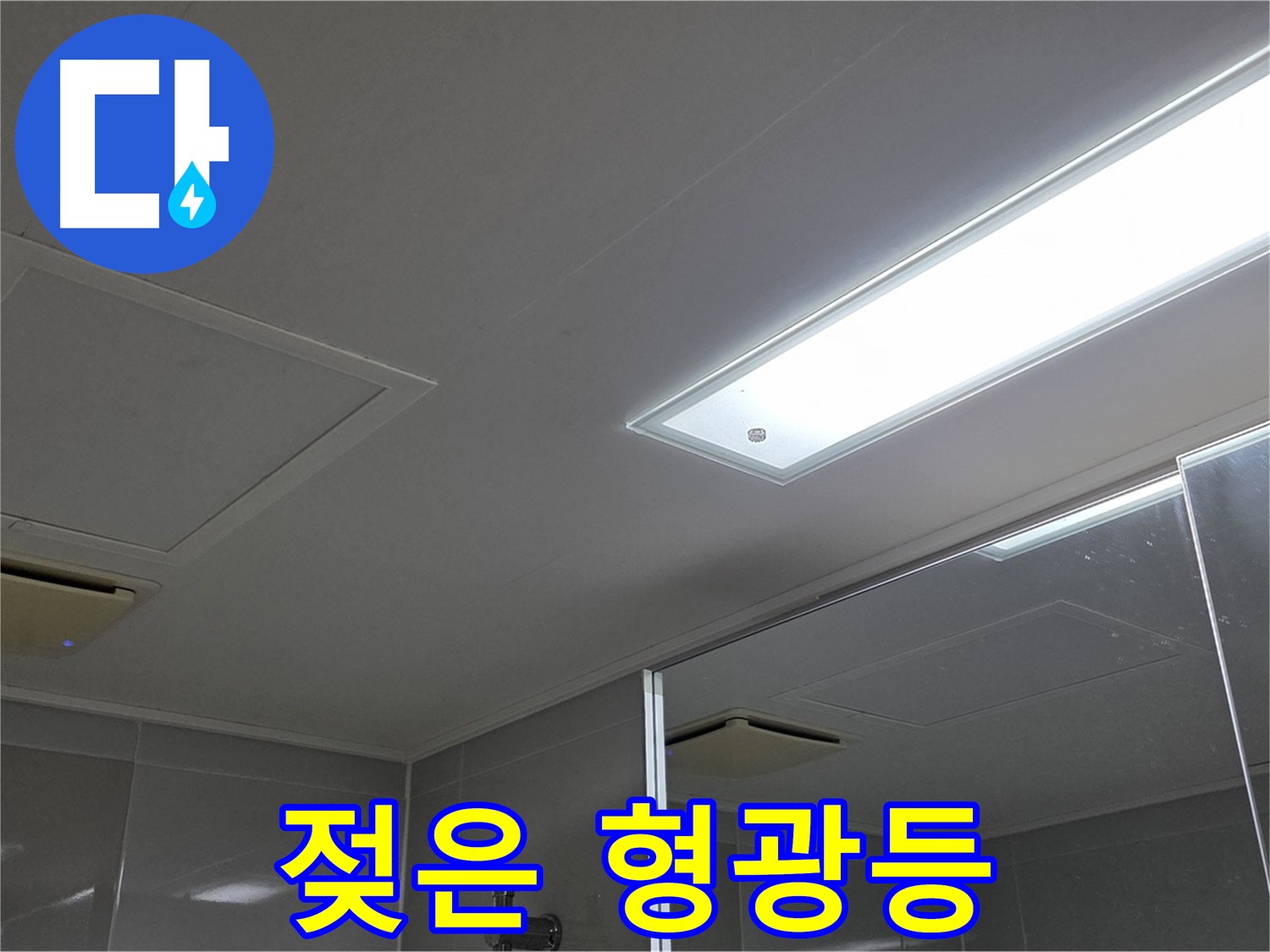 양주 고암동 율정마을 욕실 천장 - 젖은 형광등과 누수 흔적 - 긴급 상황임을 알 수 있습니다.