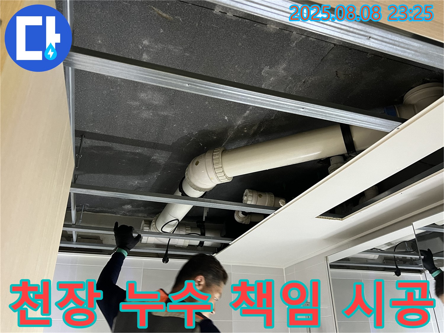 양주 고읍동 - 천장 누수, 원인부터 해결까지 책임 시공!