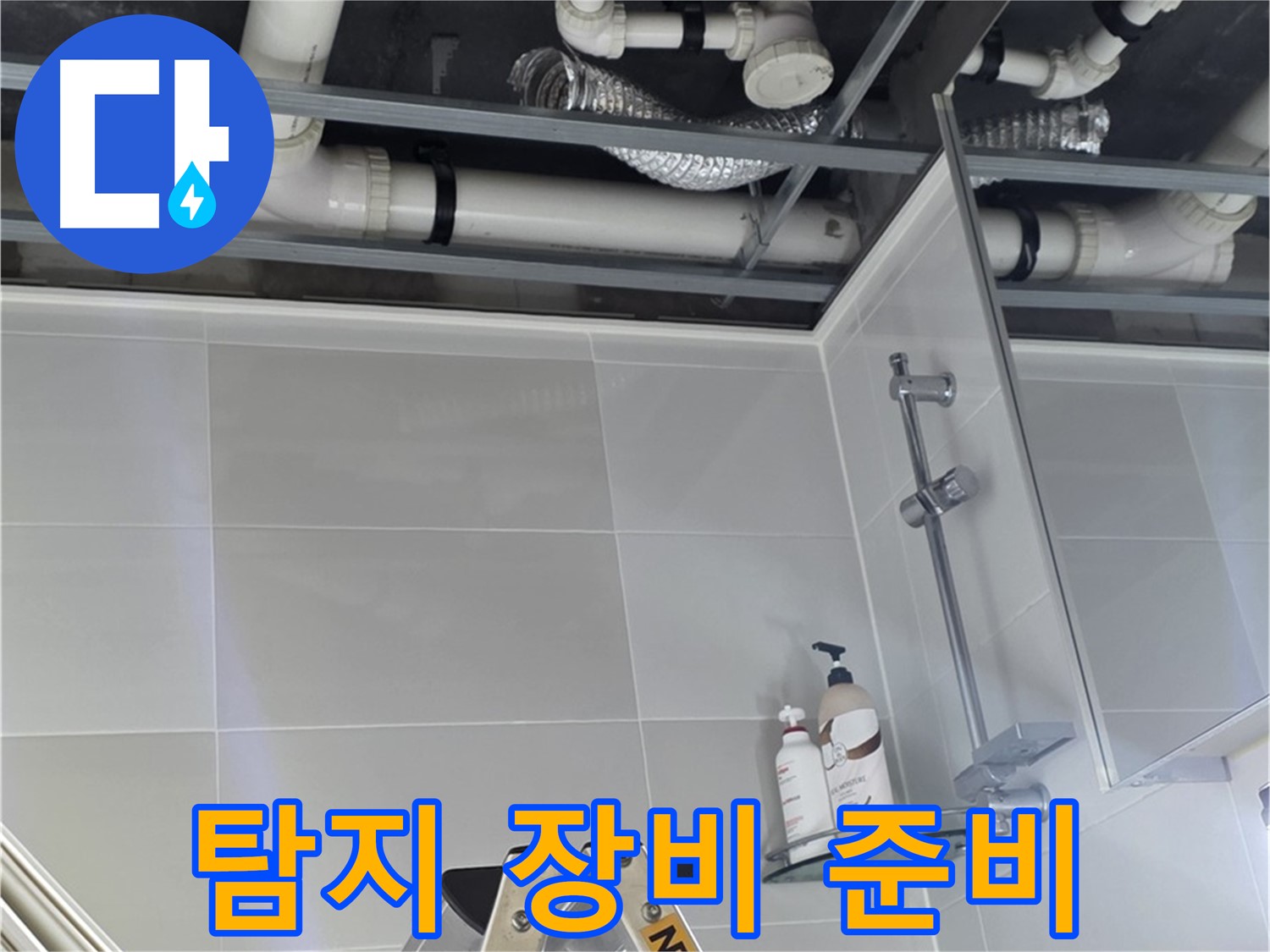 양주 옥정 아파트 욕실 누수 - 벽 배관 주변 누수 탐지 장비 설치 준비