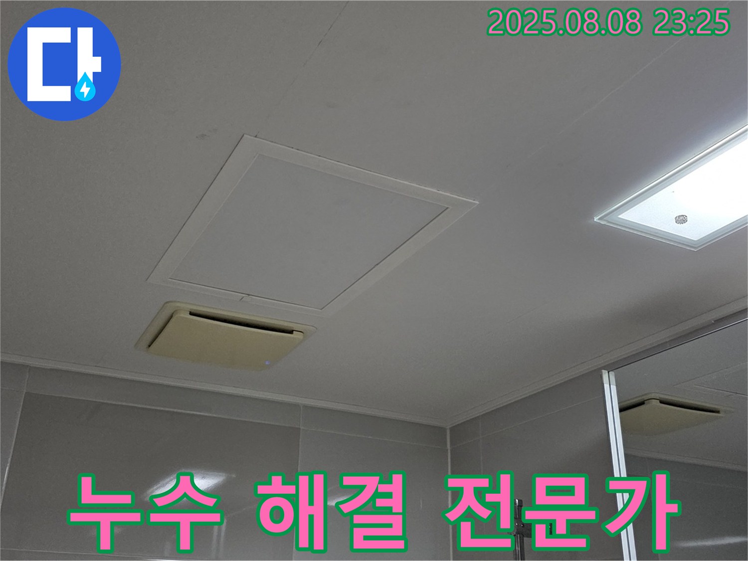 양주 옥정 아파트 - 욕실 천장 누수 해결 전문가의 꼼꼼한 작업