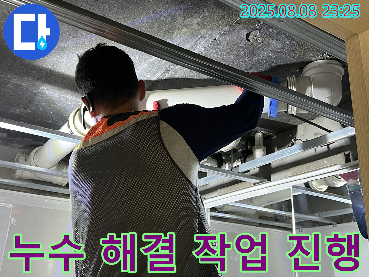 양주 옥정 아파트에서 천장 누수 해결 작업을 진행하고 있습니다 - 꼼꼼한 시공으로 누수 걱정을 덜어드립니다.