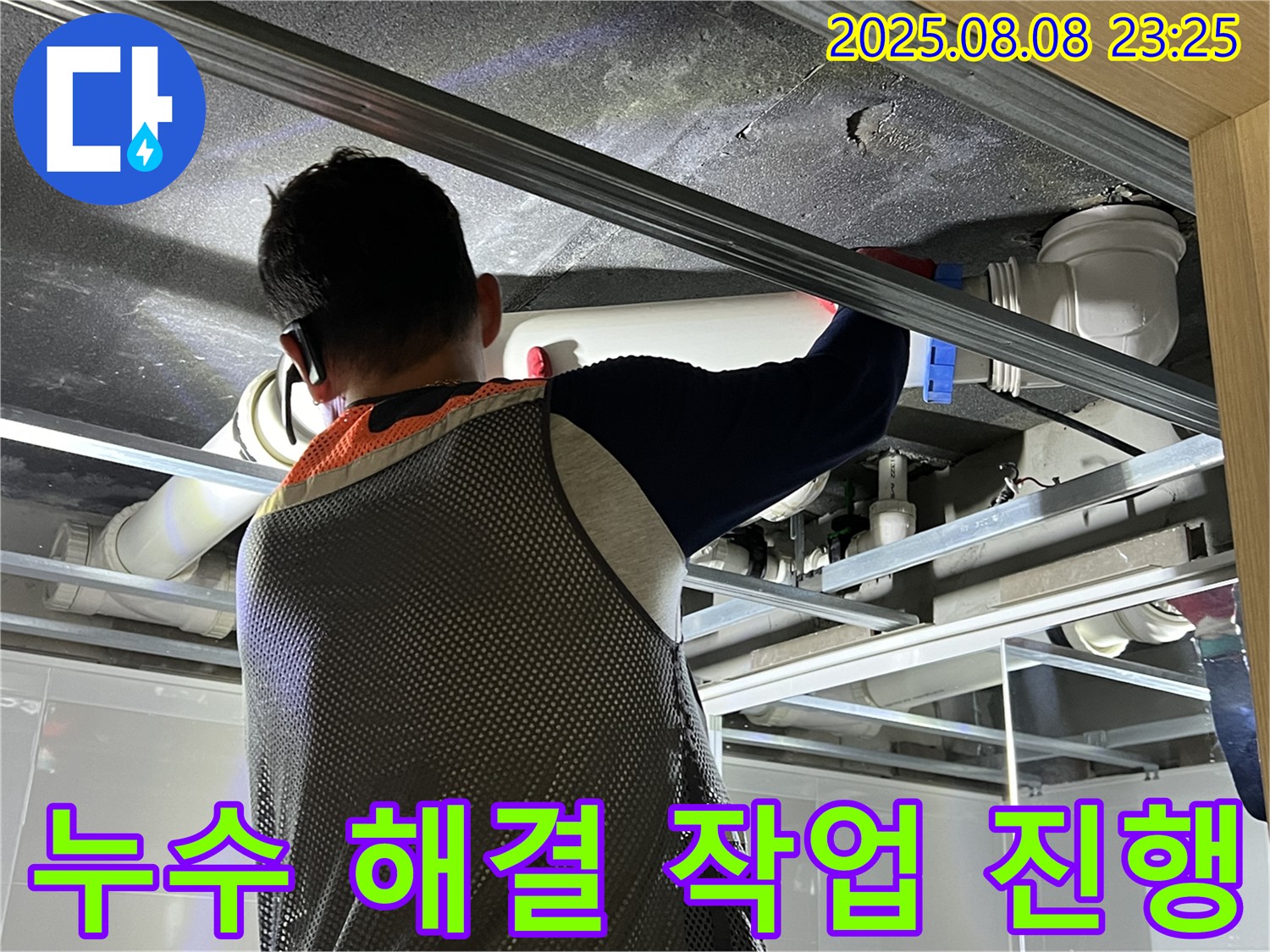 양주 옥정 아파트에서 천장 누수 해결 작업을 진행하고 있습니다 - 꼼꼼한 시공으로 누수 걱정을 덜어드립니다.
