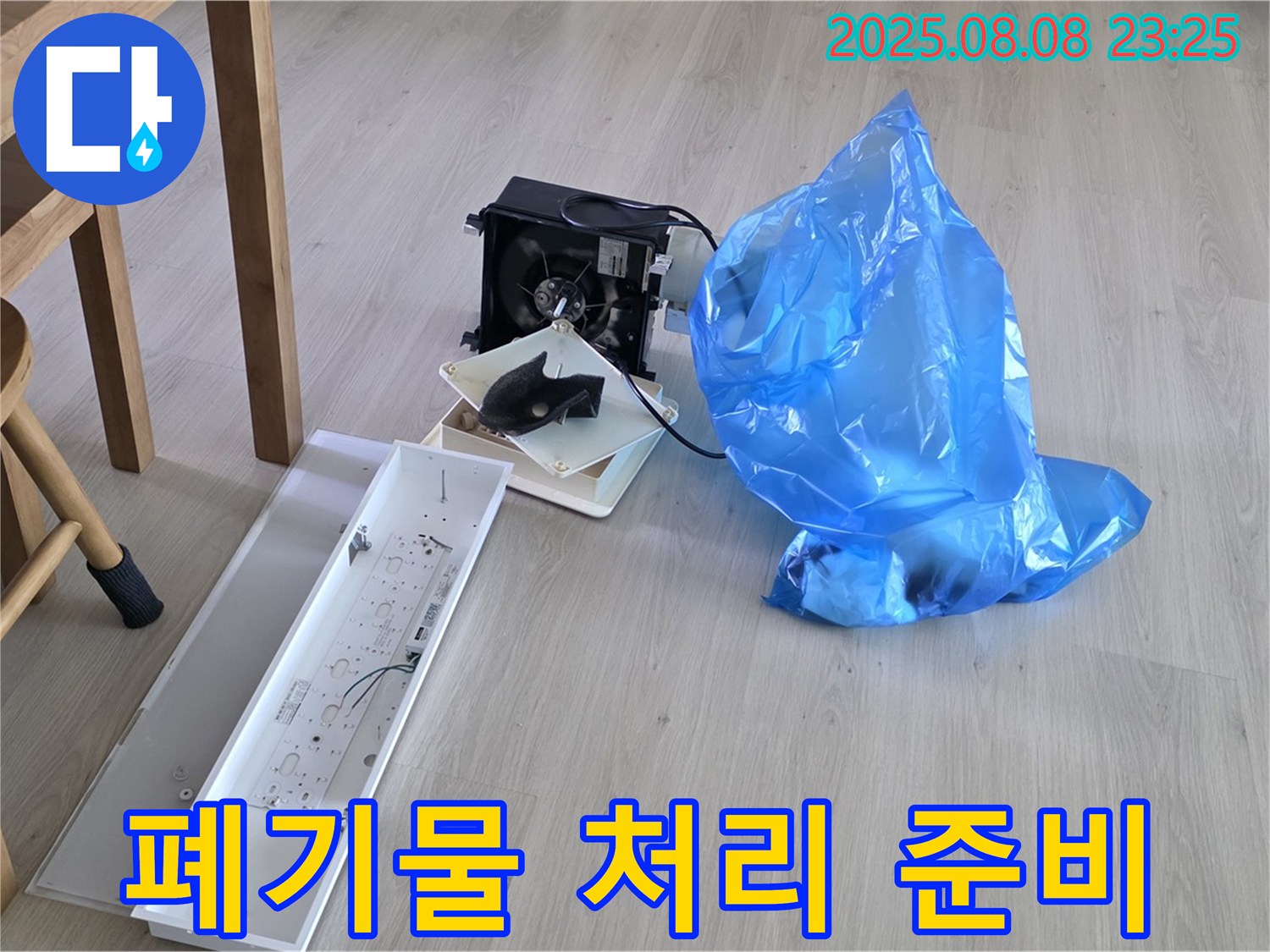 양주 옥정 율정마을 13단지 1309동 아파트 누수 공사 후 폐기물 처리 준비 완료 - 완벽한 뒷마무리를 위한 준비!