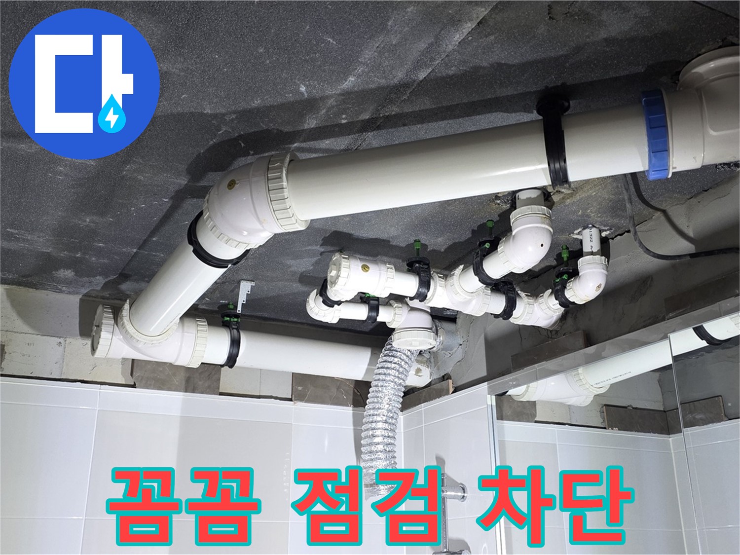 양주 옥정 율정마을 13단지 1309동 아파트 - 욕실 배관 누수 - 꼼꼼한 점검으로 누수 완벽 차단