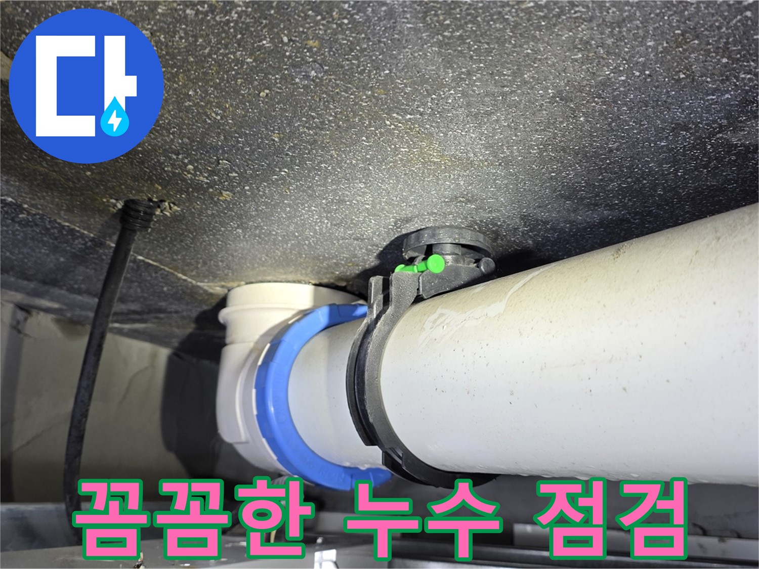 양주 옥정 율정마을 13단지 누수 - 세심한 점검으로 누수 원인 완벽 파악