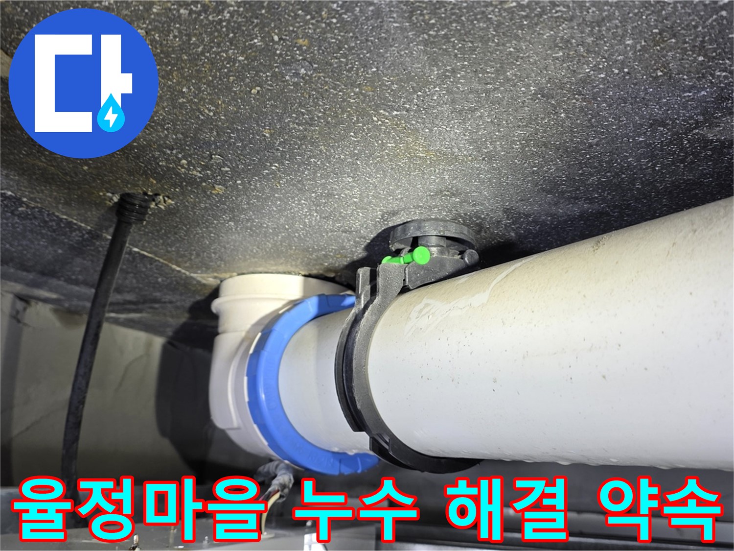 양주 옥정 율정마을 13단지 누수 - 최첨단 장비와 숙련된 기술로 누수 원인 정확히 진단
