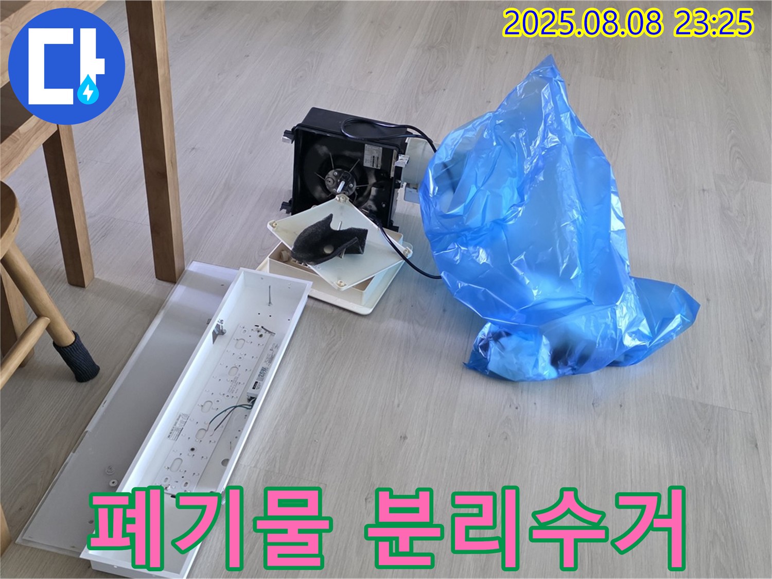 양주 옥정 율정마을 13단지 아파트 누수 공사 후 폐기물 깔끔하게 정리하고 분리수거 준비 완료 - 쾌적한 환경을 위해!