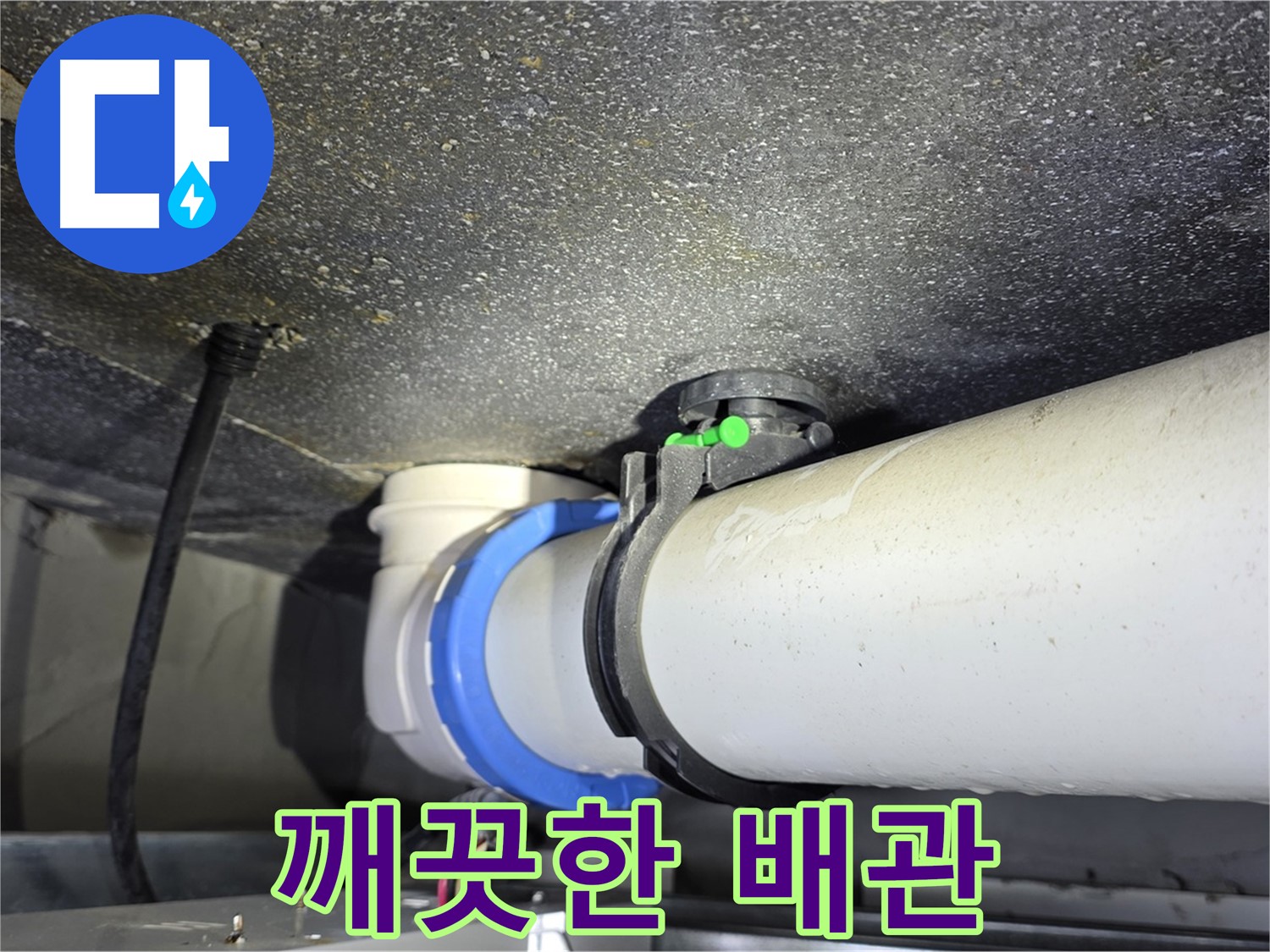 양주 옥정 율정마을 13단지 아파트 누수 - 누수 해결 후 깨끗해진 배관 연결부 - 쾌적한 환경을 되찾으세요!