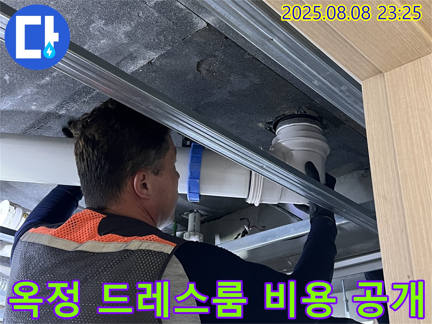 양주 옥정 율정마을 13단지 아파트 누수 - 드레스룸 누수 탐지 비용을 투명하게 공개하여 고객님의 신뢰를 얻습니다.