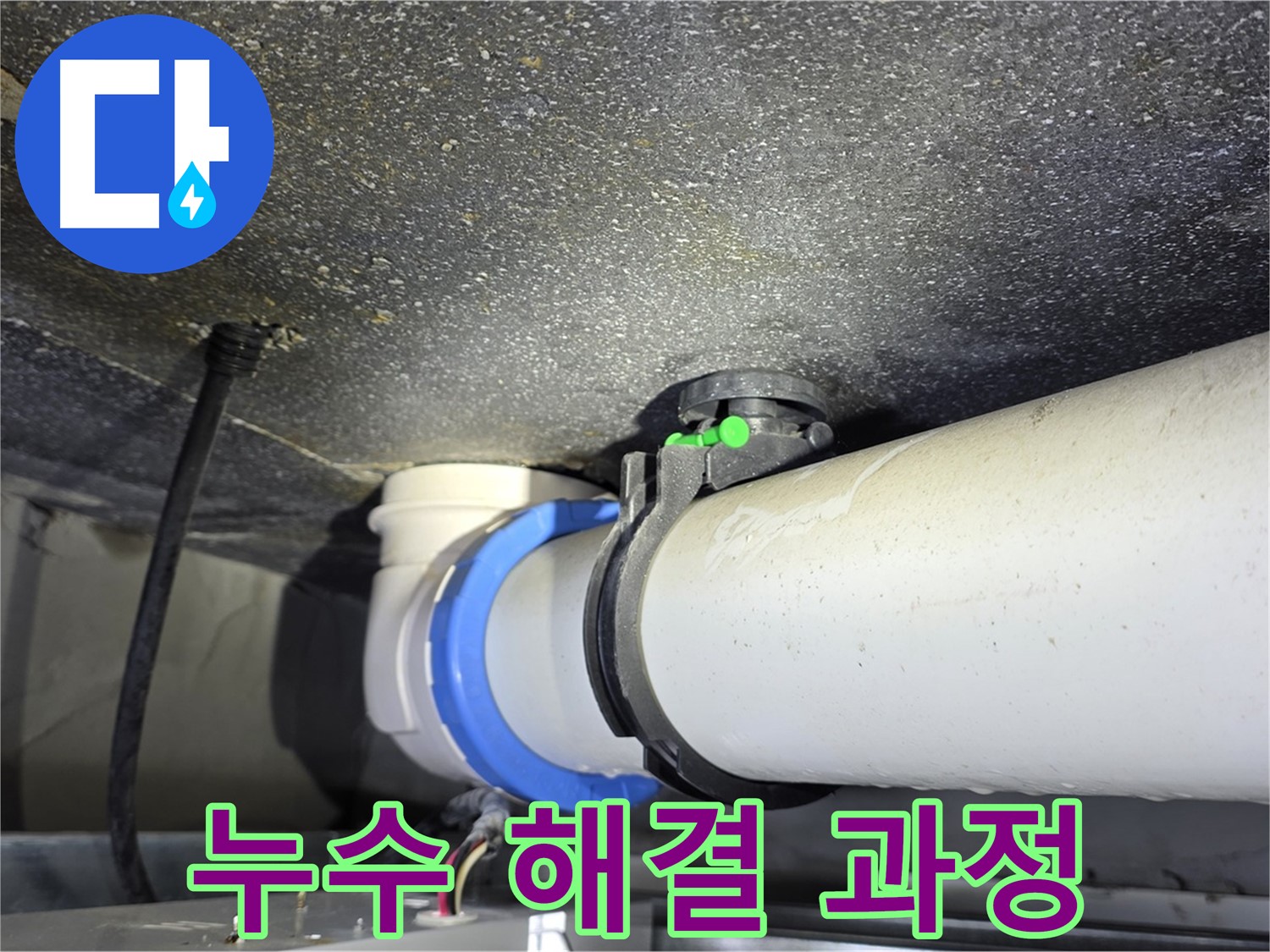 양주 옥정 율정마을 13단지 아파트 누수 - 배관 연결부 누수 해결 과정 - 믿을 수 있는 누수 전문가!
