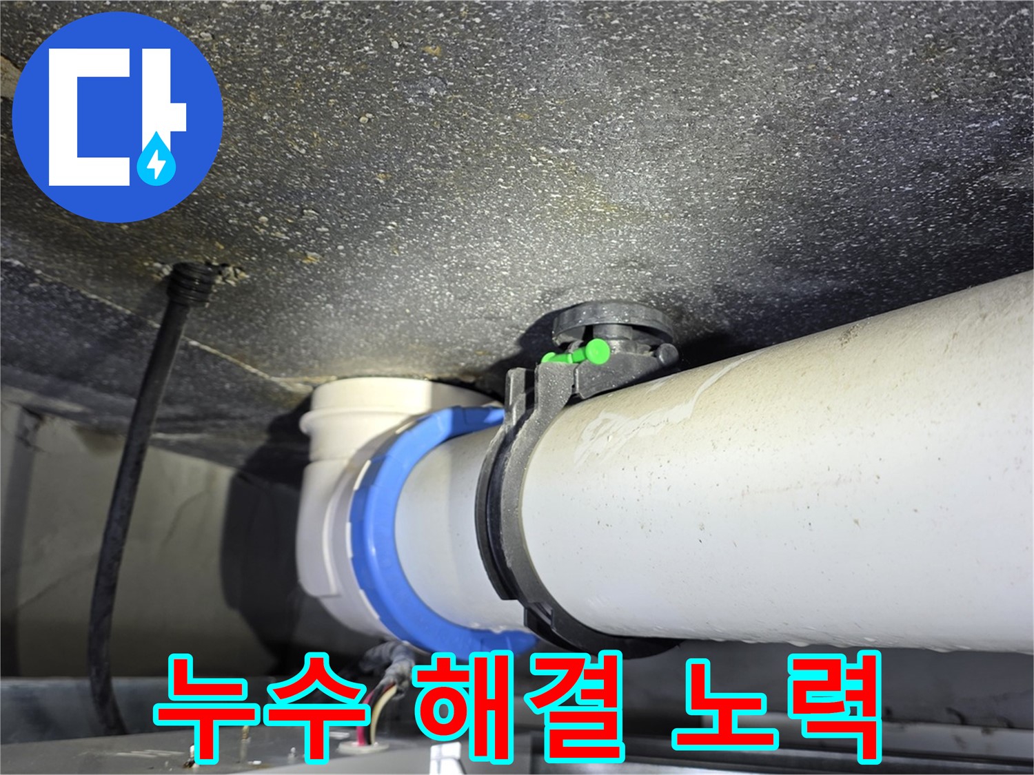 양주 옥정 율정마을 13단지 아파트 누수 - 배관 연결부 누수 해결을 위한 노력 - 고객 만족을 최우선으로 생각합니다.