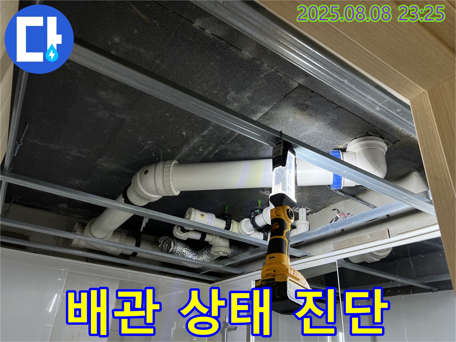 양주 옥정 율정마을 13단지 아파트 누수 - 욕실 천장 배관 상태 정밀 진단 진행 중