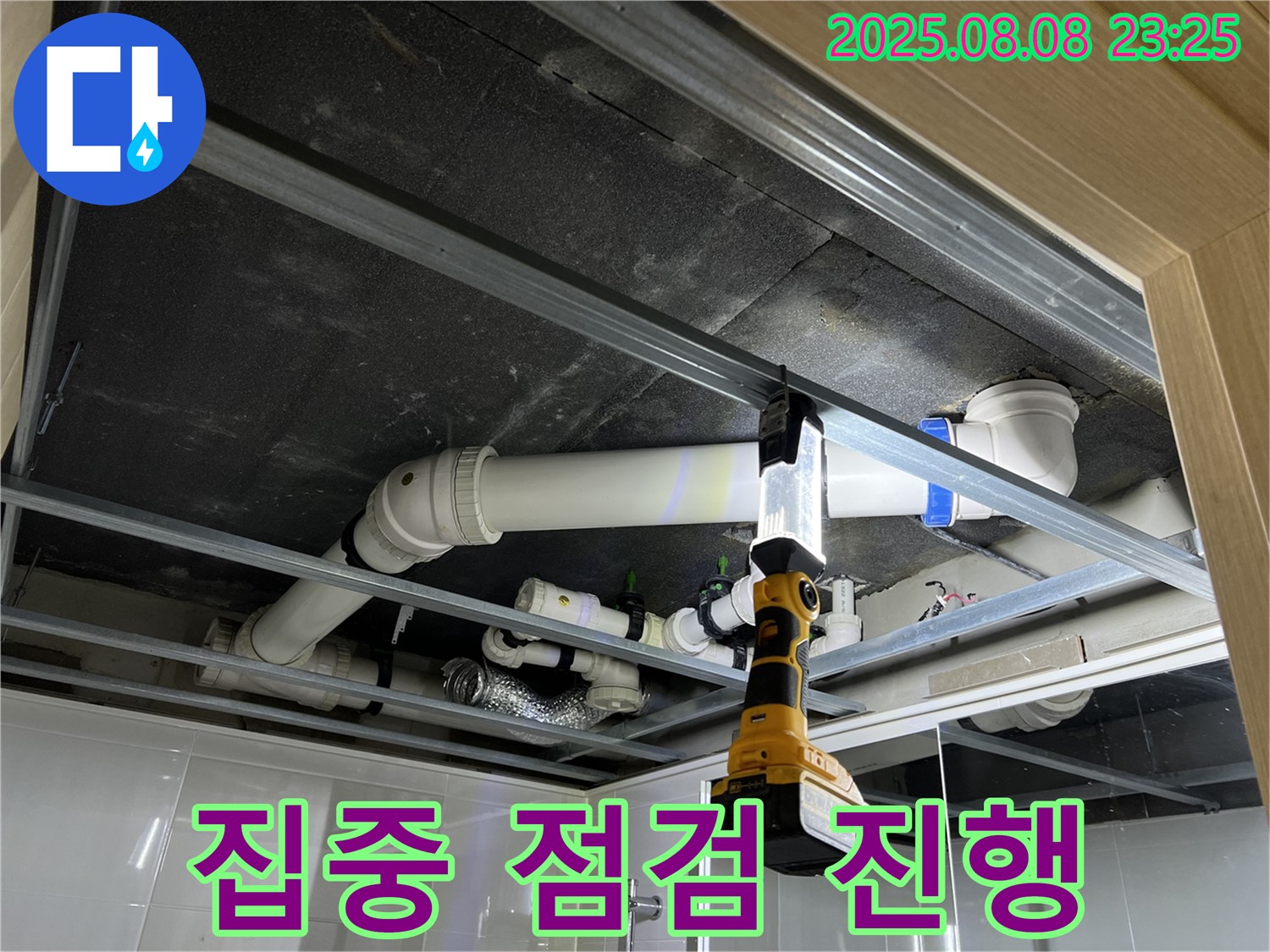 양주 옥정 율정마을 13단지 아파트 누수 - 천장 배관 누수 문제 해결을 위한 집중 점검 진행