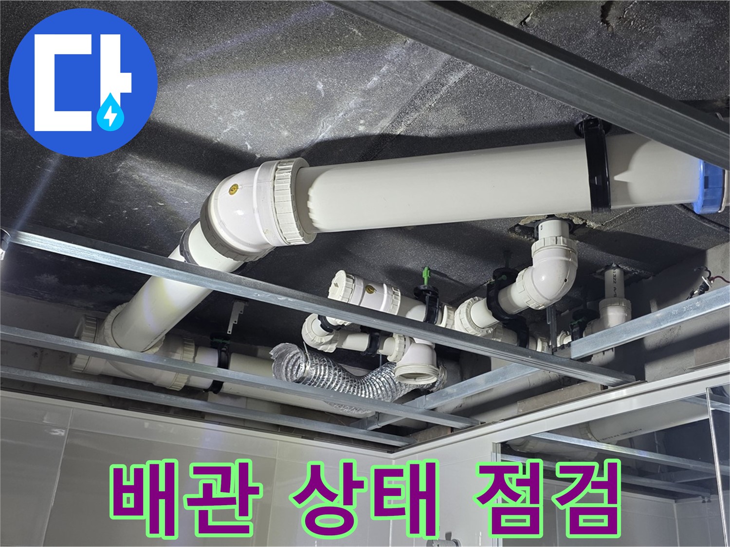 양주 옥정 율정마을 13단지 아파트 - 누수 해결을 위해 배관 상태를 꼼꼼하게 점검하는 모습입니다.
