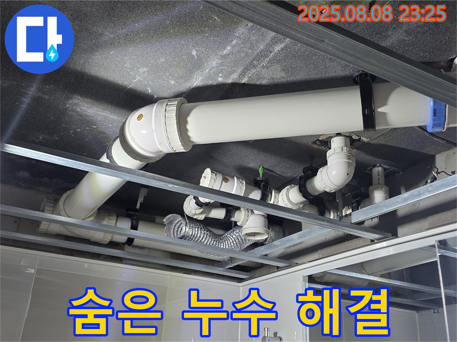 양주 옥정 율정마을 13단지 아파트 - 복잡한 천장 배관 속 숨은 누수를 찾아 완벽하게 해결했습니다.