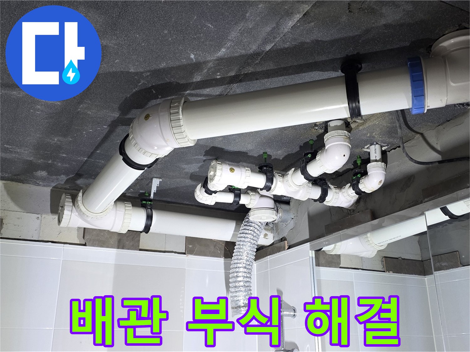 양주 옥정 율정마을 13단지 아파트 - 욕실 누수, 배관 연결부 부식 문제 해결 완료!