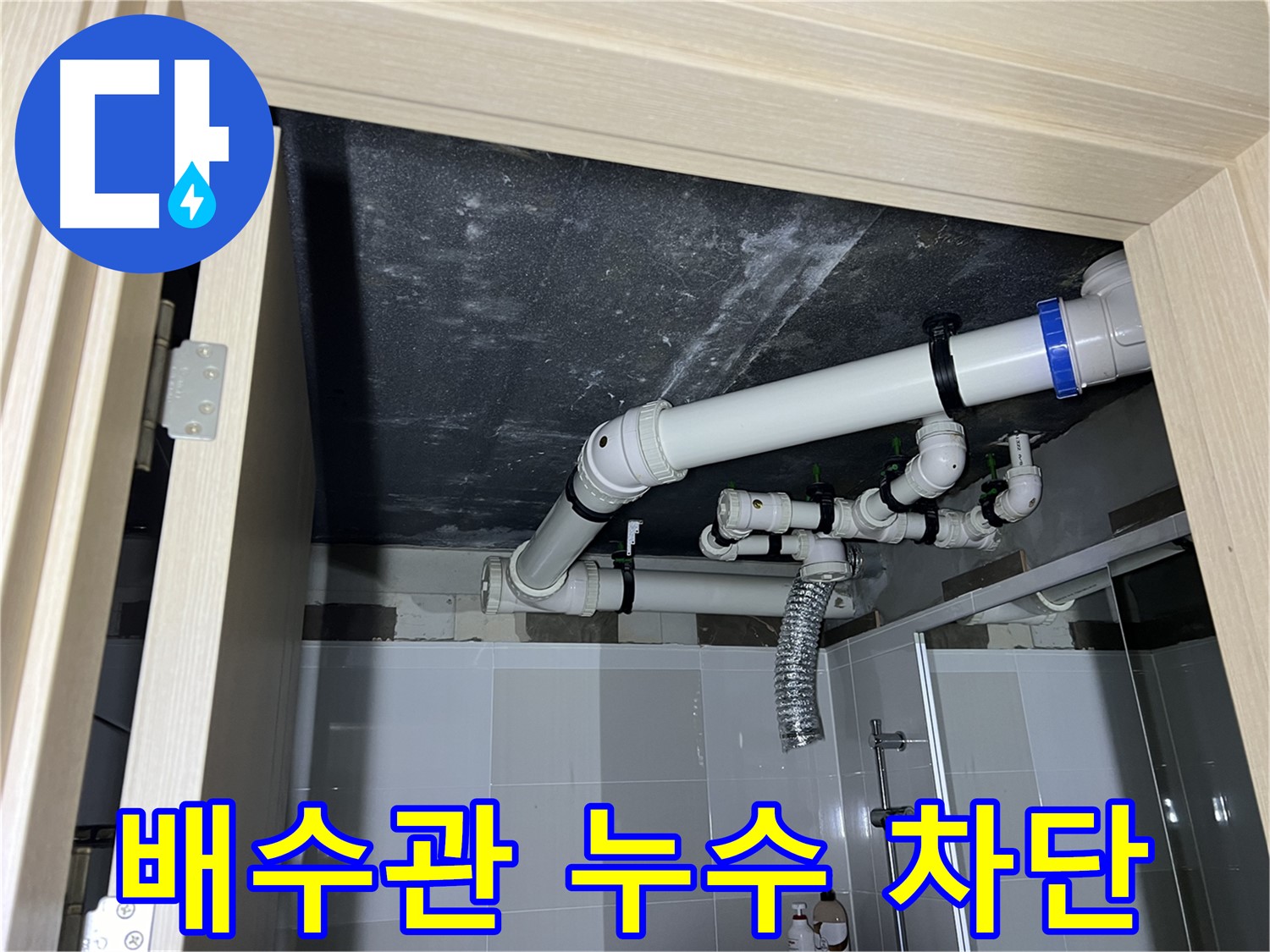 양주 옥정 율정마을 13단지 아파트 - 욕실 배수관 누수, 완벽하게 차단 완료