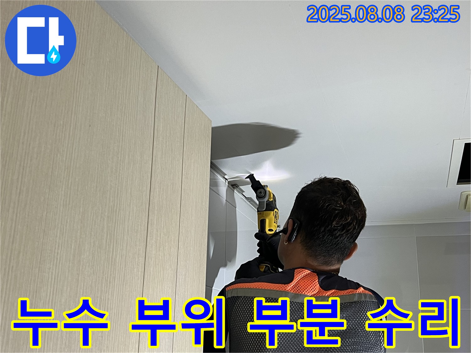 양주 옥정 율정마을 13단지 아파트 욕실장 위 천장 누수 - 전체 공사 없이 누수 부위만 부분적으로 수리합니다.