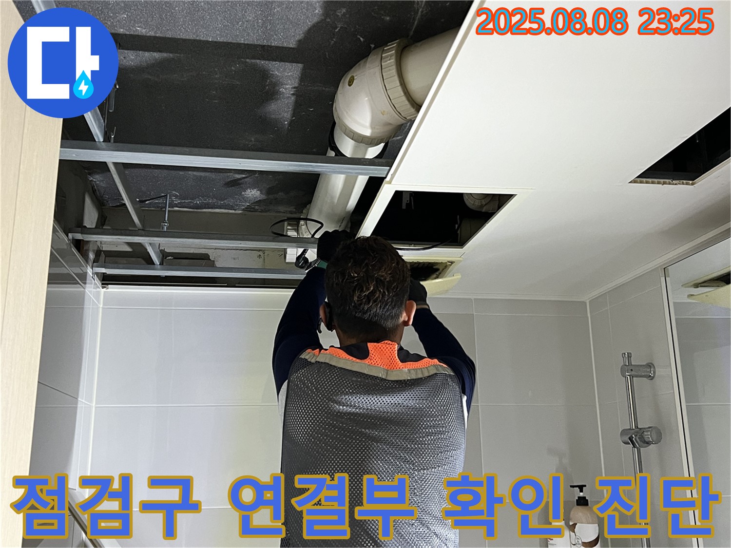 양주 옥정 율정마을 13단지 아파트 천장 누수 - 점검구를 통해 배관 연결부를 꼼꼼하게 확인하고 누수 진단을 진행하는 모습