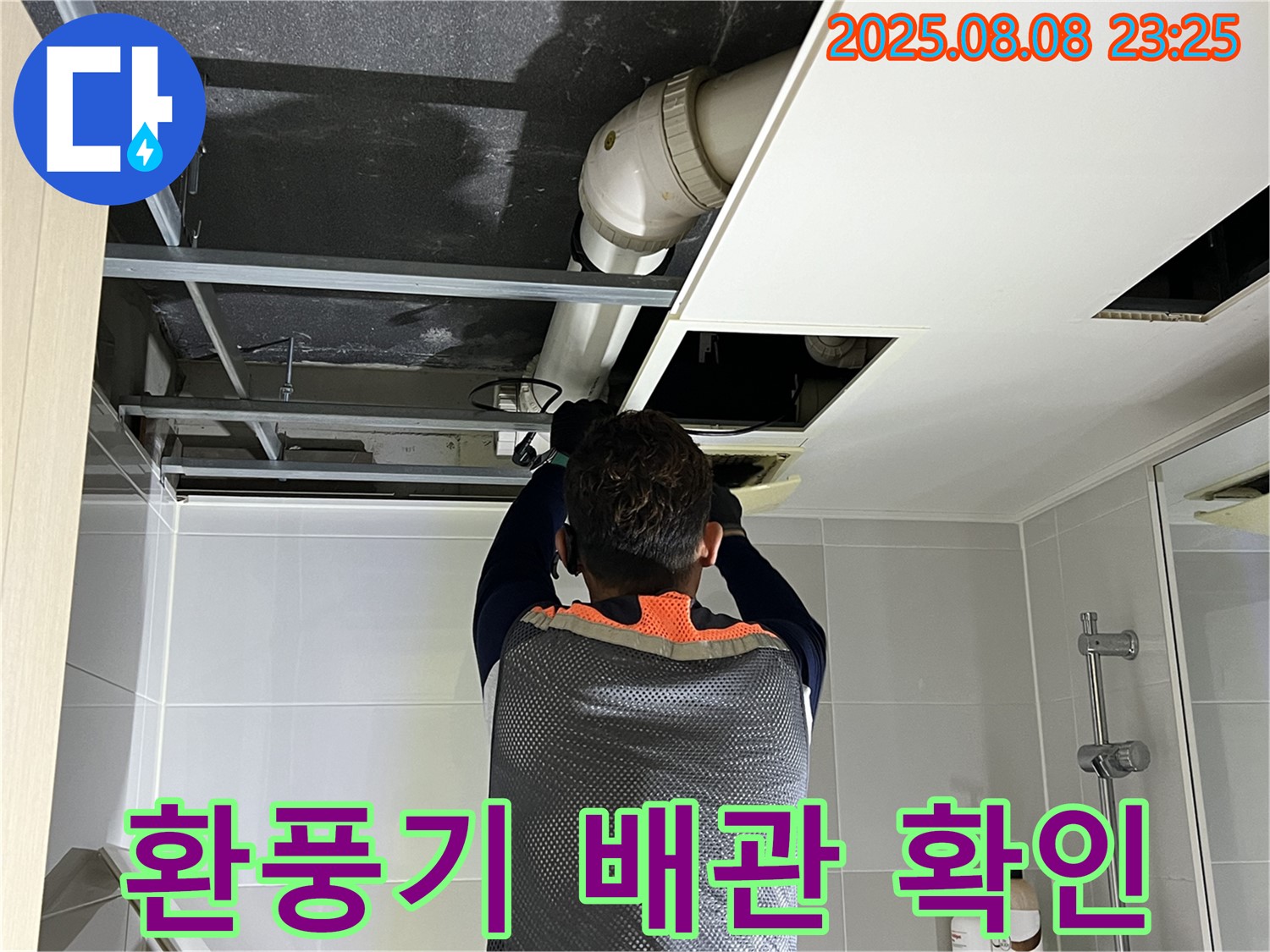 양주 옥정 율정마을 13단지 아파트 천장 누수 - 환풍기 배관 연결 상태를 꼼꼼하게 확인하는 모습