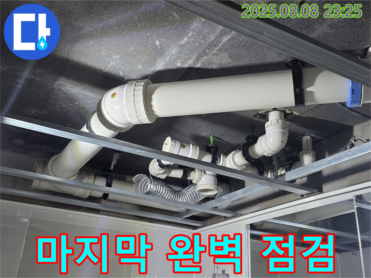 양주 옥정 율정마을 13단지 아파트 - 천장 배관 누수 해결을 위한 마지막 완벽 점검을 진행하고 있습니다.