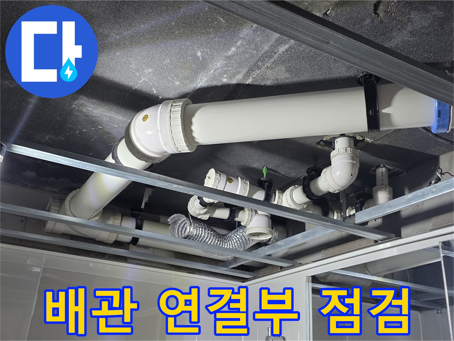 양주 옥정 율정마을 13단지 아파트 - 천장 배관 연결부의 누수 여부를 집중적으로 점검하고 있습니다.